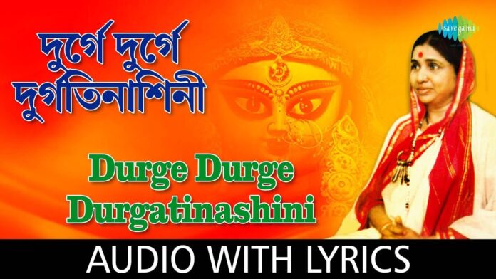 Durge Durge Durgotinashini Lyrics, দূর্গে দূর্গে দূর্গতিনাশিনী